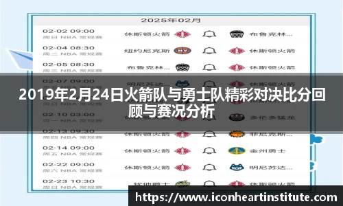 乐竟2019年2月24日火箭队与勇士队精彩对决比分回顾与赛况分析
