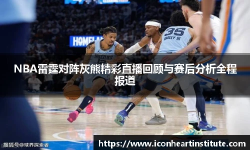 乐竟NBA雷霆对阵灰熊精彩直播回顾与赛后分析全程报道