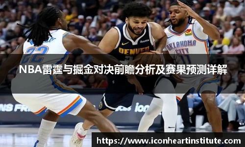 乐竟NBA雷霆与掘金对决前瞻分析及赛果预测详解