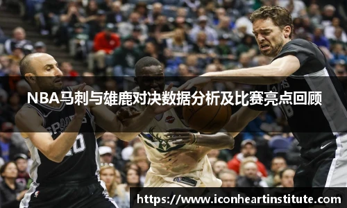 乐竟NBA马刺与雄鹿对决数据分析及比赛亮点回顾